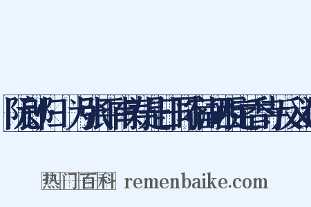 阮郎归·为张平甫寿是日同宿湖西定香寺反义词是什么意思的图片